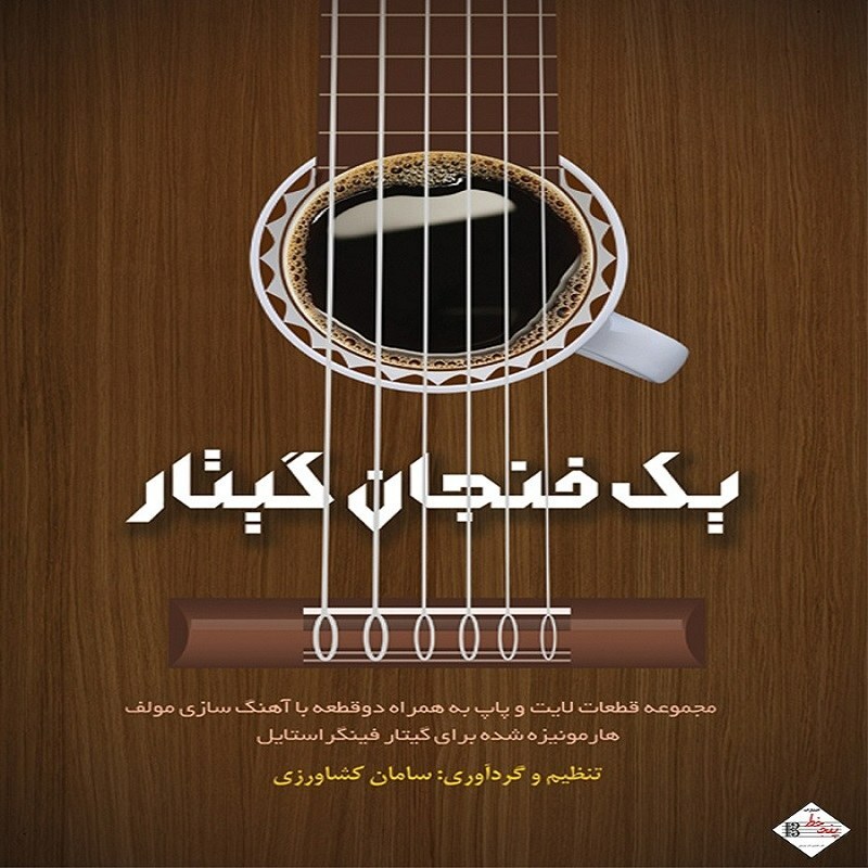 کتاب یک فنجان گیتار سامان کشاورز