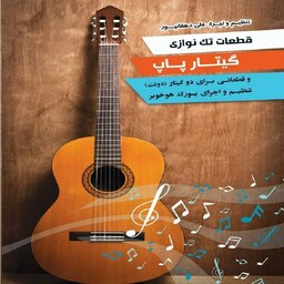 کتاب قطعات تکنوازی گیتار پاپ علی دهقانپور