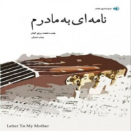 نامه ای به مادرم - هفده قطعه برای گیتار