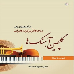 کتاب گلچین آهنگ ها پنجاه اثر برگزیده ایرانی