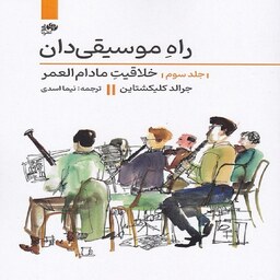 کتاب راه موسیقی دان جلد سوم - خلاقیت مادام العمر