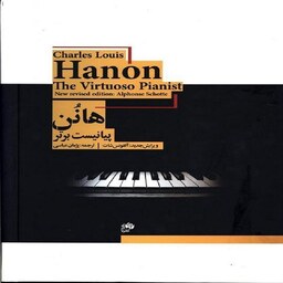 کتاب هانون - پیانیست برتر