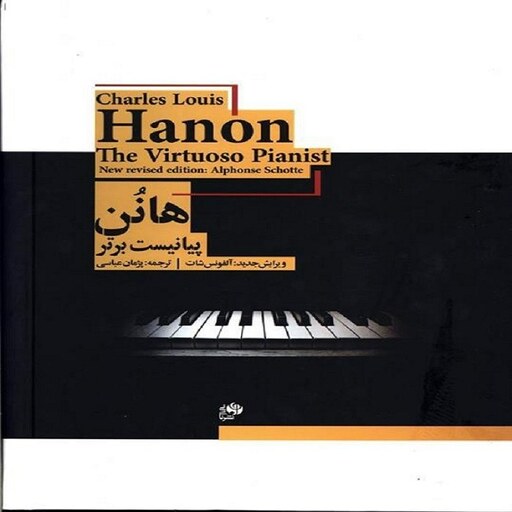 کتاب هانون - پیانیست برتر