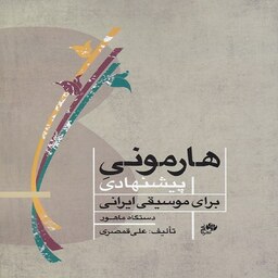 هارمونی پیشنهادی برای موسیقی ایرانی - دستگاه ماهور