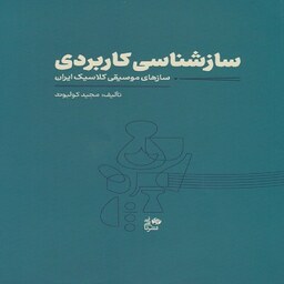 کتاب سازشناسی کاربردی - سازهای موسیقی کلاسیک ایران