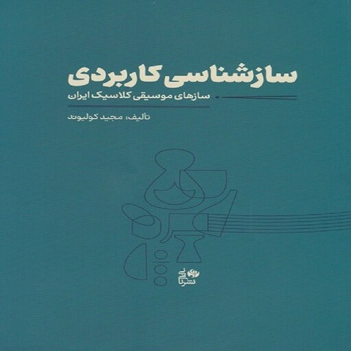 کتاب سازشناسی کاربردی - سازهای موسیقی کلاسیک ایران