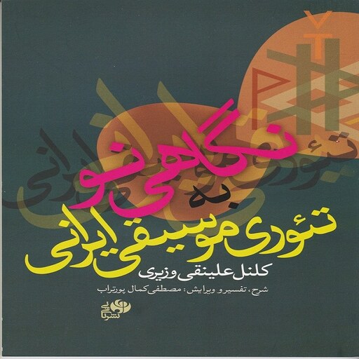 کتاب نگاهی نو به تئوری موسیقی ایران - کلنل علینقی وزیری