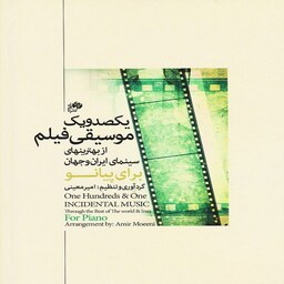 کتاب یکصد و یک موسیقی فیلم از بهترینهای سینمای ایران و جهان برای پیانو