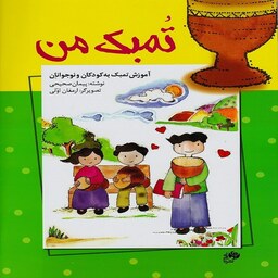 کتاب تمبک من - آموزش تمبک به کودکان و نوجوانان
