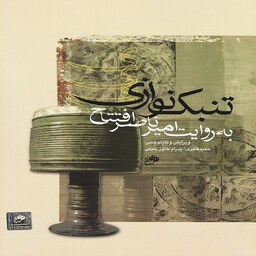کتاب تنبک نوازی - به روایت امیر ناصر افتتاح