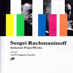 کتاب گزیده آثار سرگئی واسیلیویچ راخمانینف