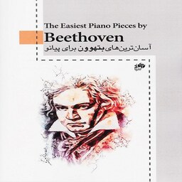 کتاب آسان ترین های بتهوون برای پیانو
