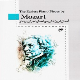 کتاب آسان ترین های موتسارت برای پیانو