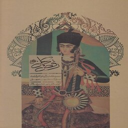 کتاب رقص کمان - مجموعه قطعات برگزیده فولکلور آذربایجان برای کمانچه و ویولن