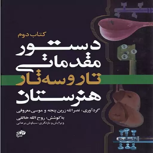 کتاب دستور مقدماتی تار و سه تار هنرستان - کتاب  دوم 