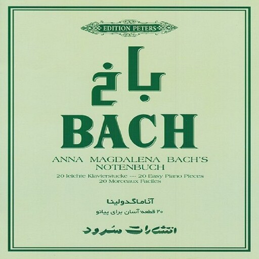 کتاب باخ آناماگدولینا - 20 قطعه آسان برای پیانو