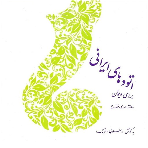 کتاب اتودهای ایرانی برای ویولن