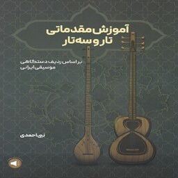 کتاب آموزش مقدماتی تار و سه تار بر اساس ردیف دستگاهی موسیقی ایرانی