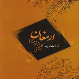 کتاب ارمغان گلچینی از  نواخته ها