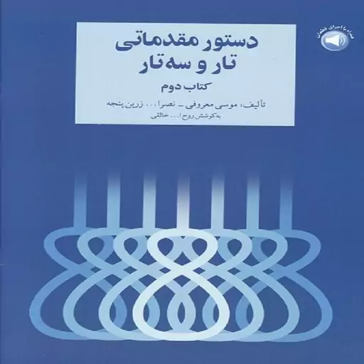 کتاب دستور مقدماتی تار و سه تار -  کتاب دوم