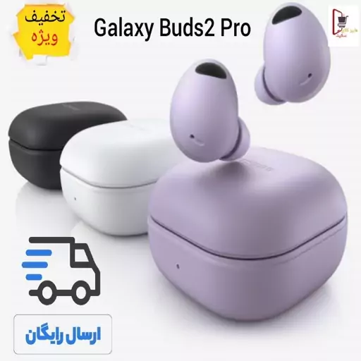 هندزفری بیسیم گلکسی بادز 2 پرو سامسونگ- Galaxy Buds2 Pro- سوپر فول کپی- ساخت ویتنام - تضمین  کیفیت و سلامت فیزیکی کالا 
