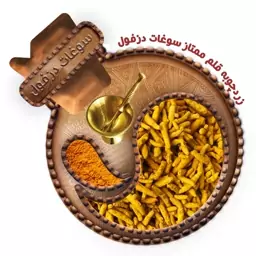 زردچوبه قلم ممتاز(150 گرم) سوغات دزفول 