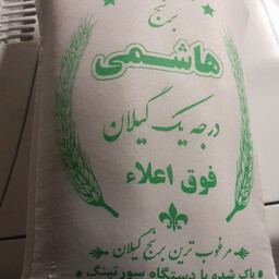 برنج ایرانی هاشمی فوق اعلا  ده کیلویی ارسال رایگان