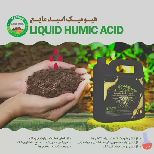 کود هیومیک اسید و فولویک اسید مایع تتاکو GOLD-HUMORE بسته 5 لیتری کارتن 4 عددی