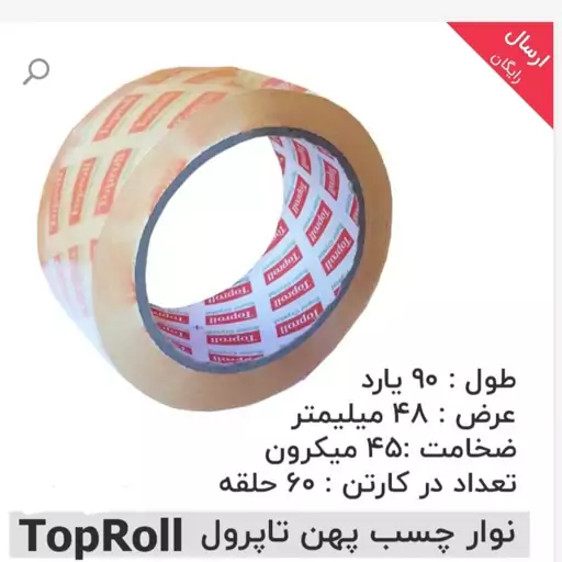 چسب کریستال پهن 90 یاردی تاپ رول toproll  کارتن 60 عددی