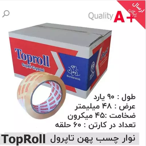 چسب کریستال پهن 90 یاردی تاپ رول toproll  کارتن 60 عددی