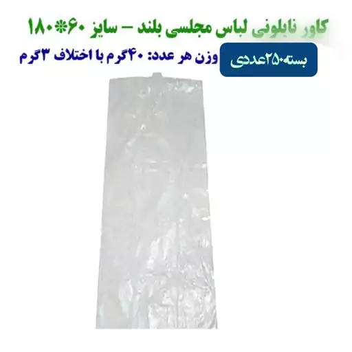 کاور نایلونی پرده و لباس مجلسی ابعاد 60 در180  بسته 10 کیلویی ( 250 عددی ) 