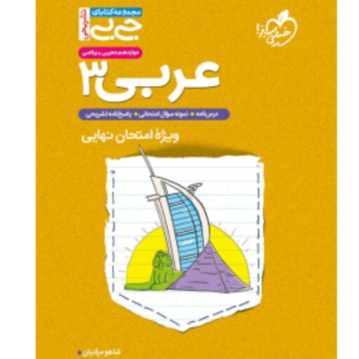 کتاب جیبی عربی دوازدهم خیلی سبز 