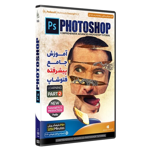 نرم افزار پکیج یادگیری فتوشاپ پیشرفته  photoshop پدیا سافت