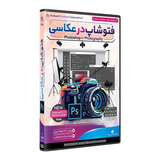 نرم افزار  پکیج یادگیری  فتوشاپ در عکاسی photoshop پدیا سافت