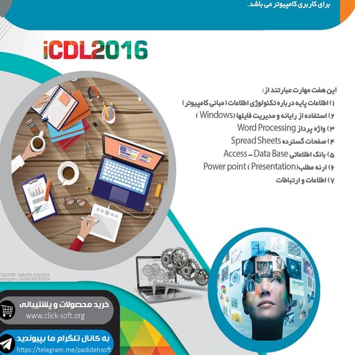 نرم افزار پکیج آموزش مهارت های هفت گانه کامپیوتر آی سی دی ال icdl 2016