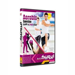 نرم افزار پکیج آموزش ایروبیک با ابزار و باشگاه Aerobic