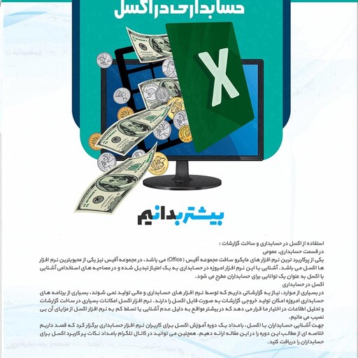 نرم افزار پکیج آموزش حسابداری در اکسل Microsoft Excel