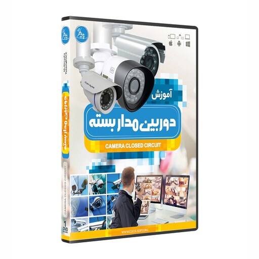 نرم افزار پکیج آموزش دوربین مدار بسته