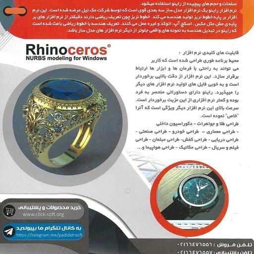 نرم افزار پکیج آموزش راینو سروس rhino ceros