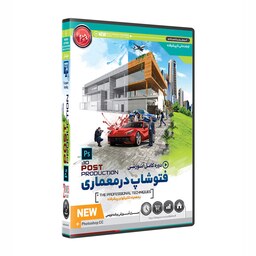 نرم افزار پکیج آموزش فتوشاپ در معماری  post production photoshop