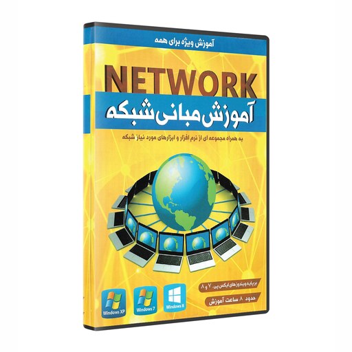 نرم افزار پکیج آموزش مبانی شبکه NETWORK