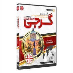 نرم افزار پکیج آموزش زبان گرجی گرجستانی learning georgia