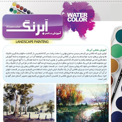 نرم افزار  پکیج آموزش نقاشی با آبرنگ water color