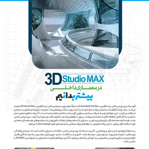 نرم افزار پکیج آموزش تری مکس در معماری داخلی 3d max studio 