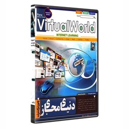 نرم افزار  پکیج آموزش اینترنت و دنیای مجازی virtual world