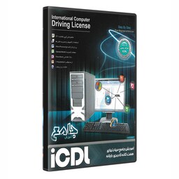 نرم افزار آموزش مهارت های هفت گانه کامپیوتر آی سی دی ال icdl 2013