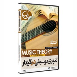 نرم افزار آموزش تئوری موسیقی در گیتار  music theory