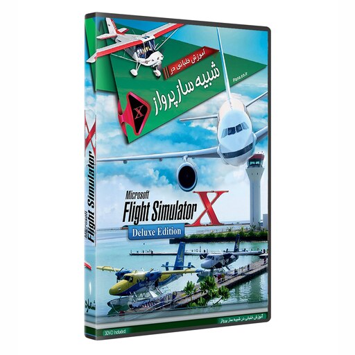 نرم افزار آموزش خلبانی شبیه ساز پرواز  flight simulator x