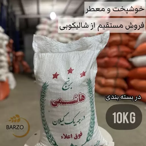 برنج هاشمی درجه1 خالص-10 کیلویی