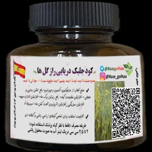 کود جلبک دریایی راز گل ها (حجم 30 میلی)